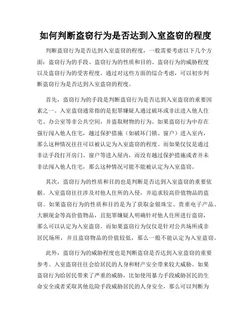 如何判断盗窃行为是否达到入室盗窃的程度