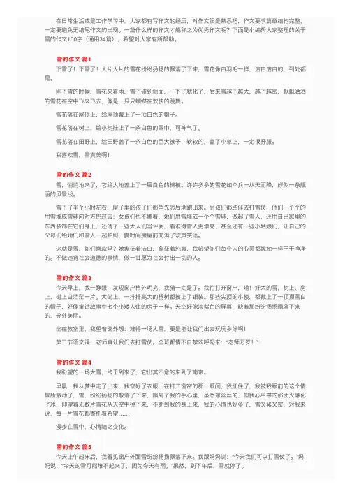 关于雪的作文100字（通用34篇）