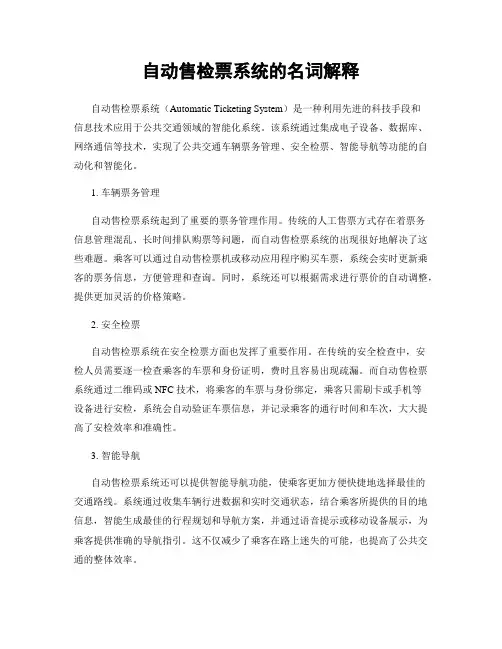 自动售检票系统的名词解释