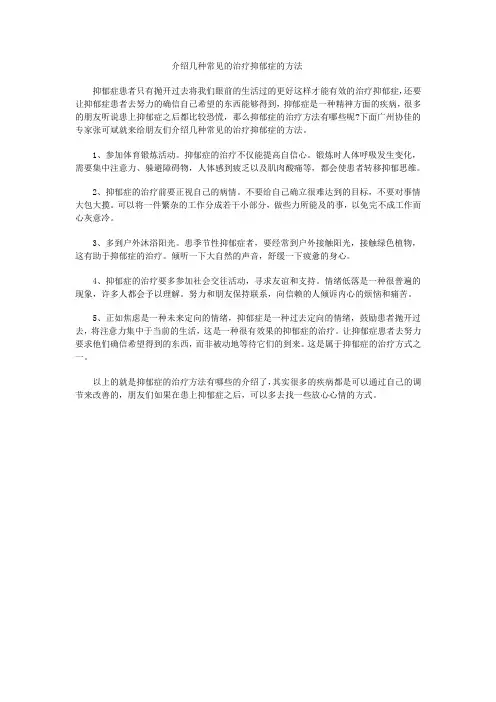 介绍几种常见的治疗抑郁症的方法