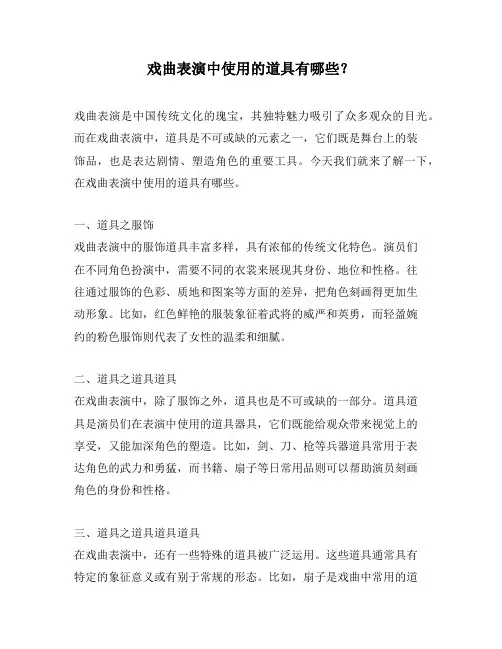 戏曲表演中使用的道具有哪些？