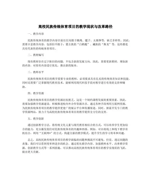 高校民族传统体育项目的教学现状与改革路径