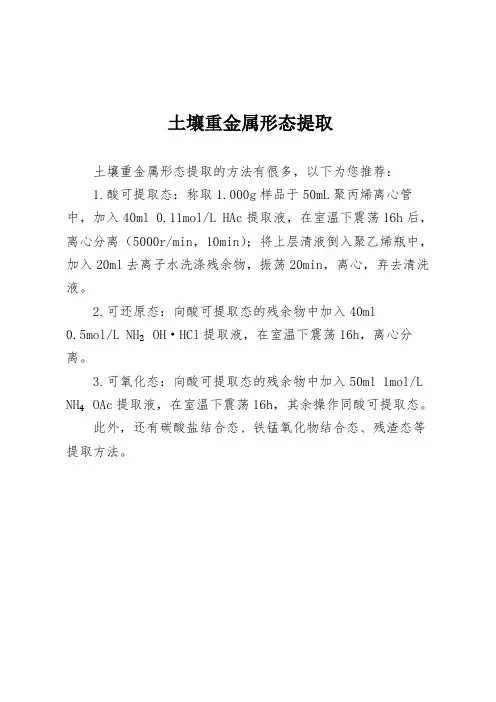 土壤重金属形态提取