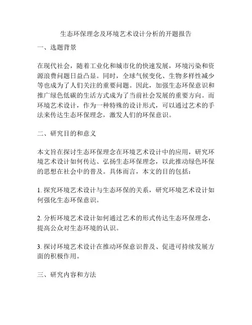 生态环保理念及环境艺术设计分析的开题报告