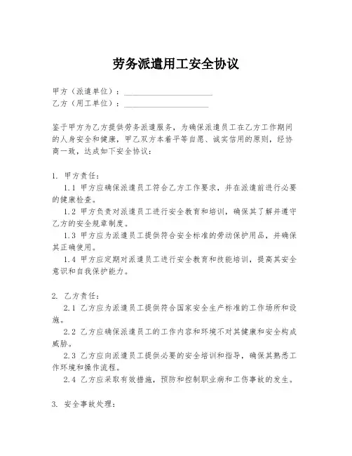 劳务派遣用工安全协议