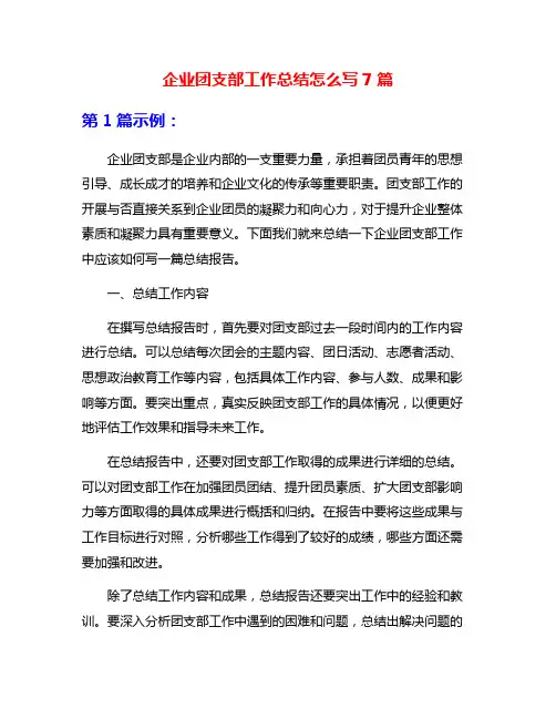 企业团支部工作总结怎么写7篇