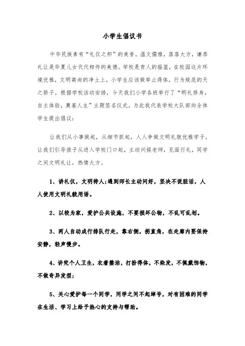 小学生倡议书(4篇)