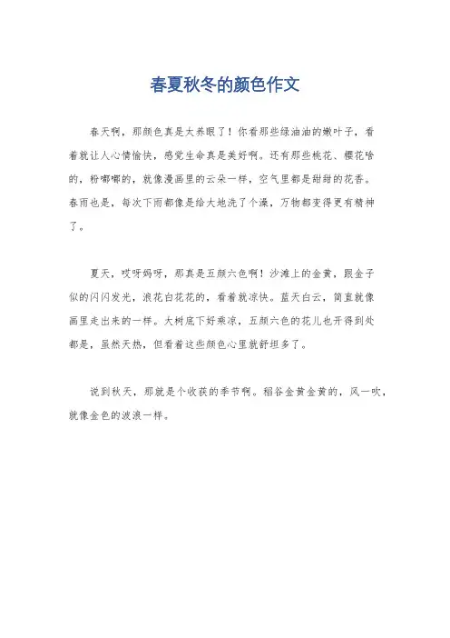 春夏秋冬的颜色作文