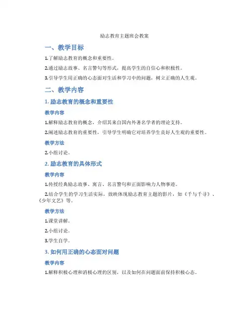 励志教育主题班会教案