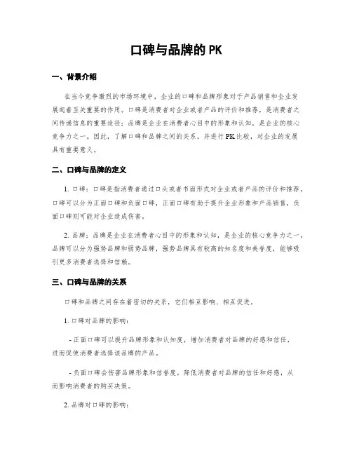 口碑与品牌的PK