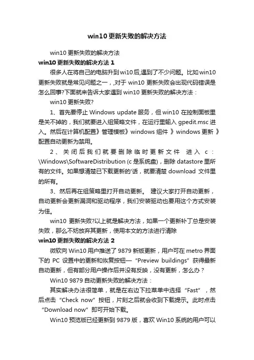 win10更新失败的解决方法