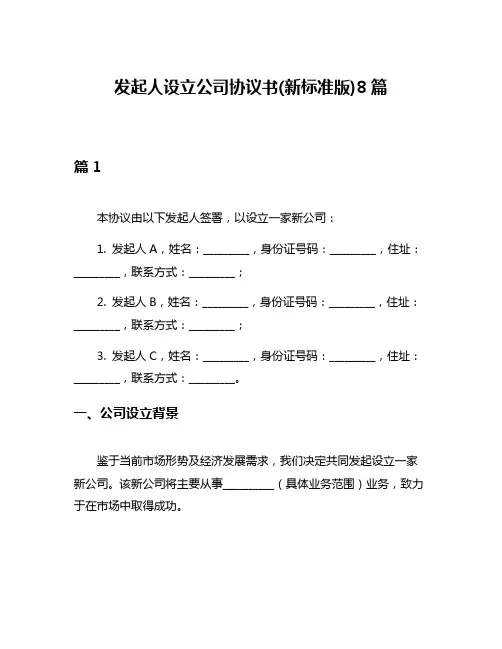 发起人设立公司协议书(新标准版)8篇