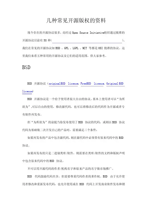 几种常见开源版权的资料