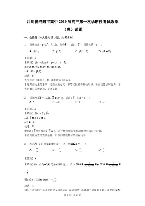 四川省绵阳市高中2019届高三第一次诊断性考试数学(理)试题(解析版)