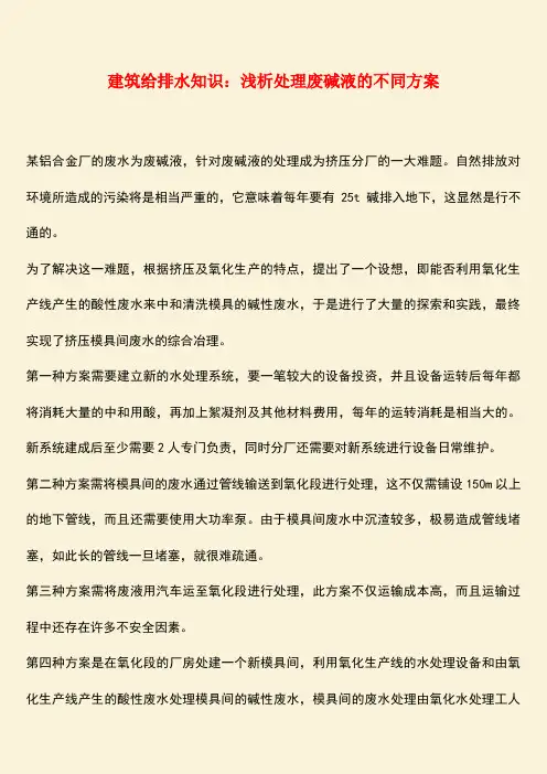 推荐：建筑给排水知识：浅析处理废碱液的不同方案