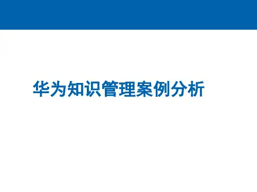 华为知识管理案例分析 PPT课件