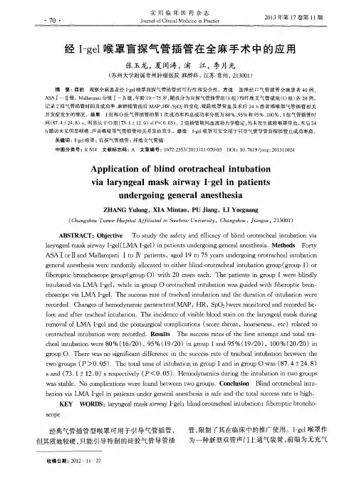 经I-gel喉罩盲探气管插管在全麻手术中的应用