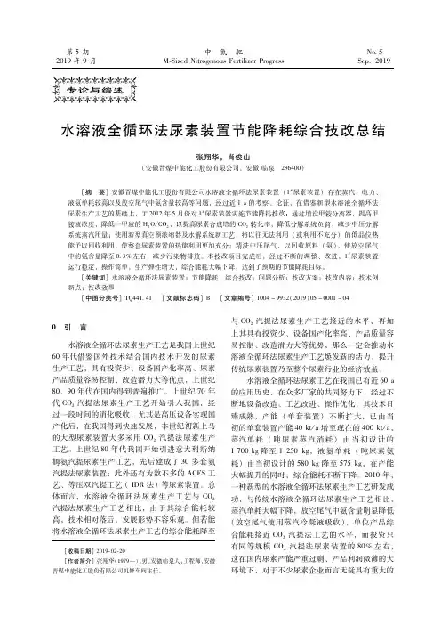 水溶液全循环法尿素装置节能降耗综合技改总结