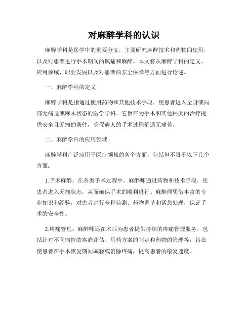 对麻醉学科的认识