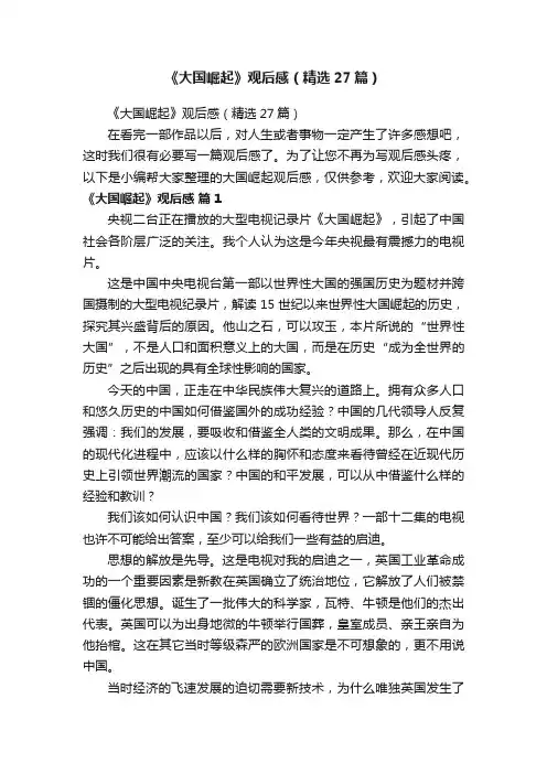 《大国崛起》观后感（精选27篇）