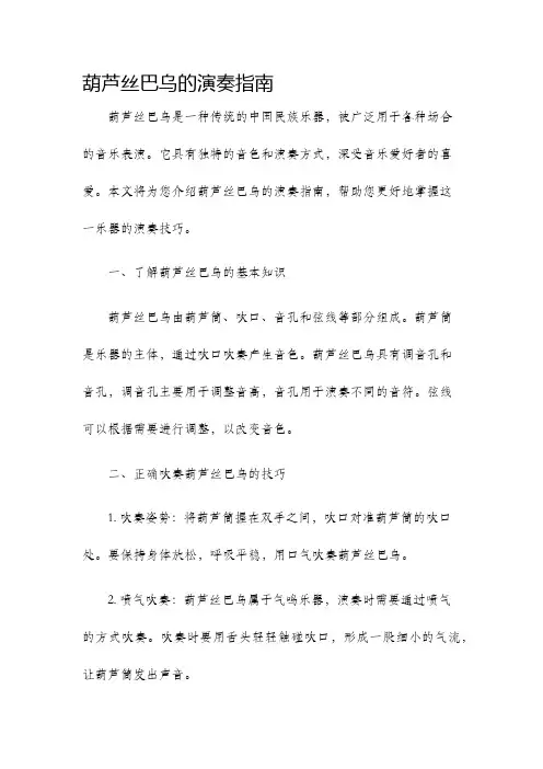 葫芦丝巴乌的演奏指南
