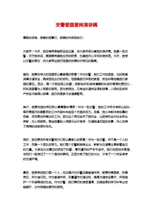 交警爱国爱岗演讲稿