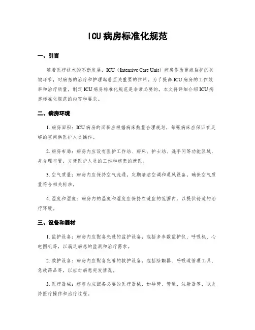 ICU病房标准化规范