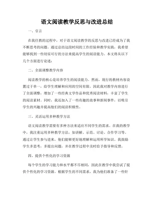语文阅读教学反思与改进总结