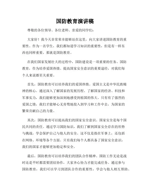 国防教育演讲稿