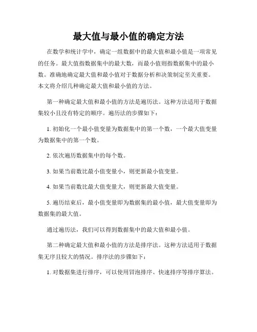 最大值与最小值的确定方法