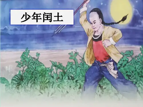 部编版六年级语文上册25《少年闰土》教学课件(共28张PPT)