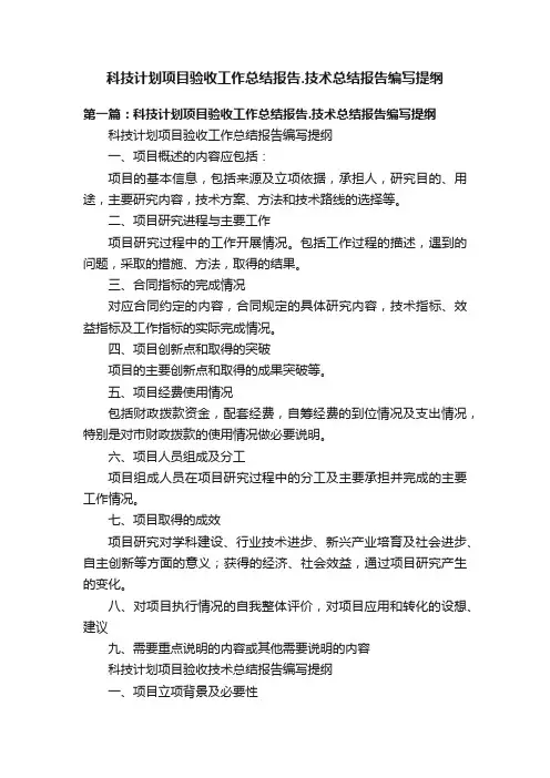 科技计划项目验收工作总结报告.技术总结报告编写提纲