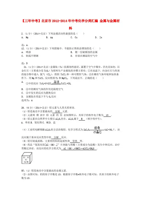 【三年中考】北京市-中考化学分类汇编 金属与金属材料