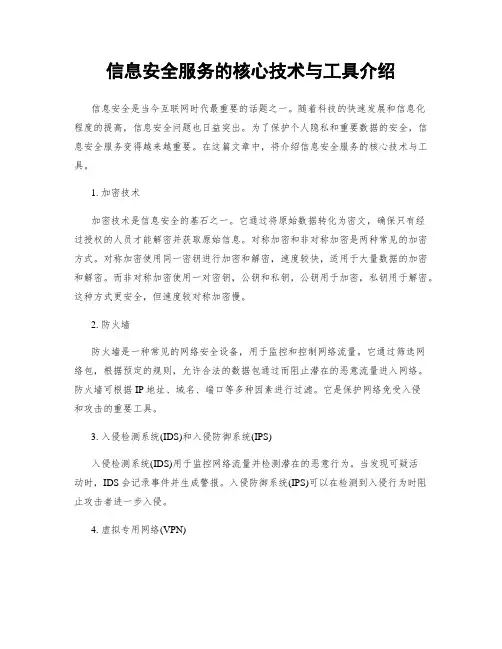信息安全服务的核心技术与工具介绍