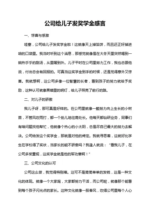 公司给儿子发奖学金感言