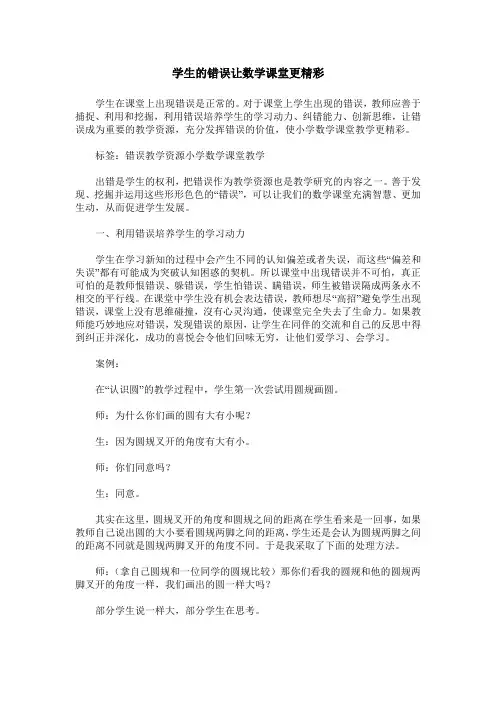 学生的错误让数学课堂更精彩