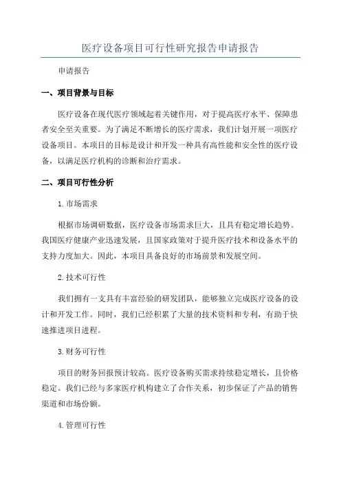 医疗设备项目可行性研究报告申请报告