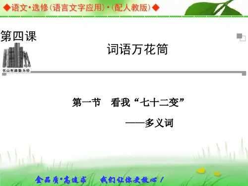 语文：4.1 看我“七十二变”——多义词 同步教学课件(人教版选修《语言文字应用》)