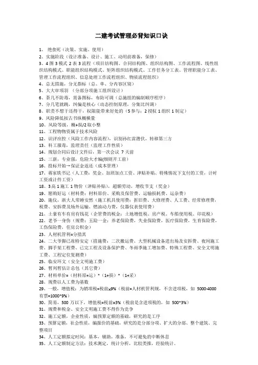 二建考试管理必背知识口诀