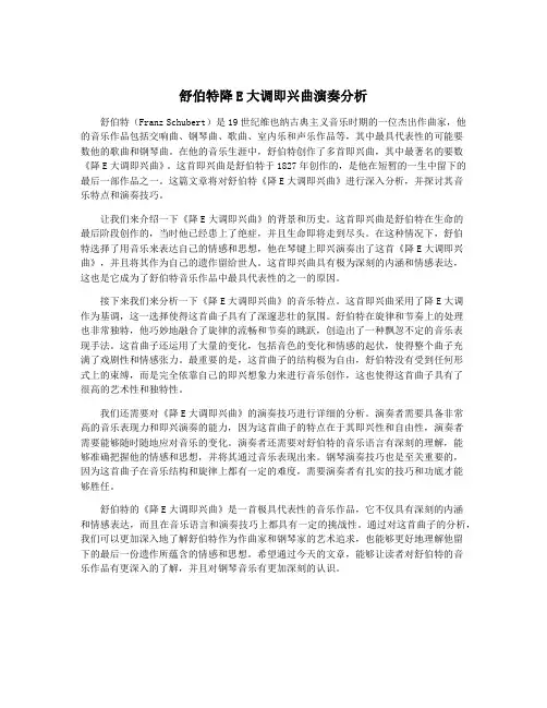 舒伯特降E大调即兴曲演奏分析