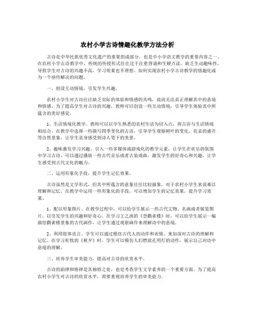 农村小学古诗情趣化教学方法分析