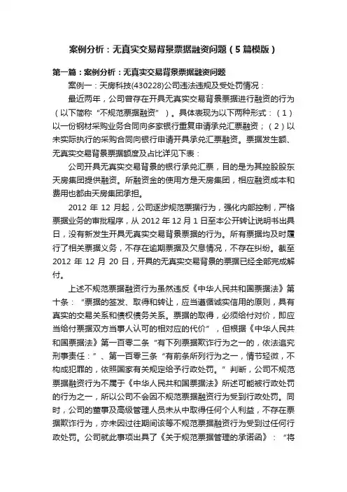 案例分析：无真实交易背景票据融资问题（5篇模版）