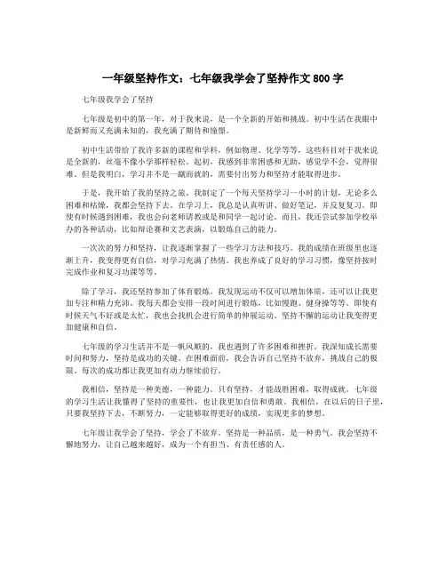 一年级坚持作文：七年级我学会了坚持作文800字