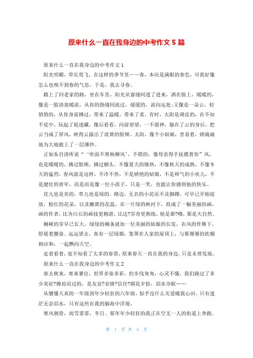 原来什么一直在我身边的中考作文5篇