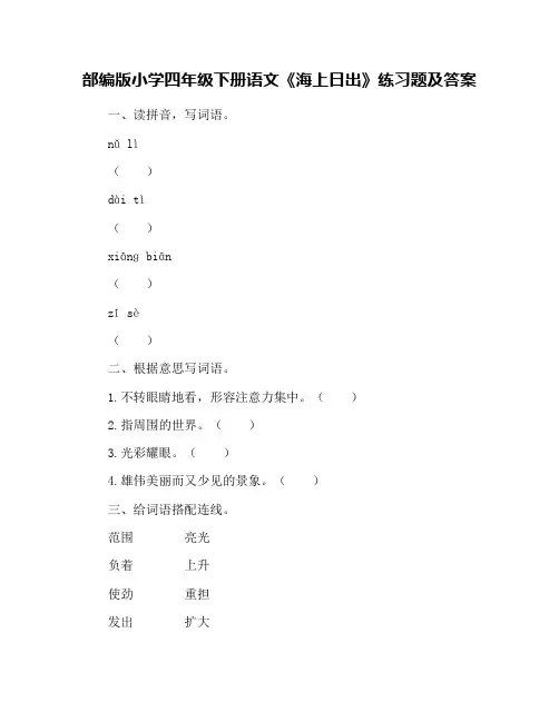 部编版小学四年级下册语文《海上日出》练习题及答案