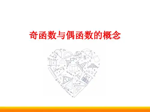 高中数学奇函数和偶函数的概念微课精品ppt课件