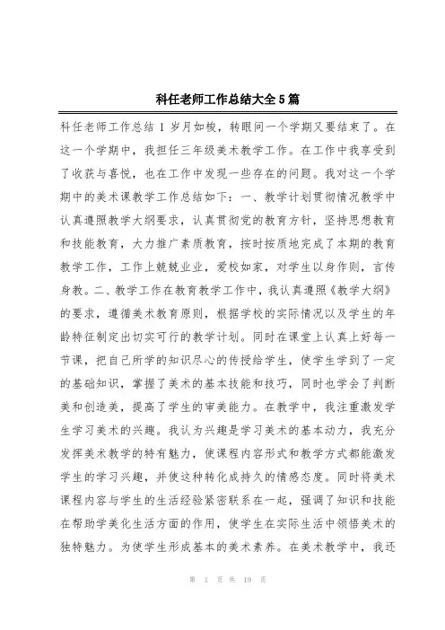 科任老师工作总结大全5篇