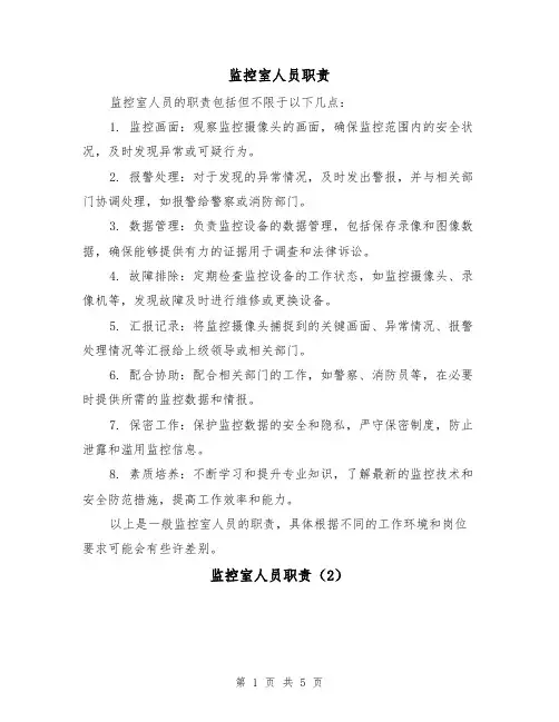 监控室人员职责（4篇）