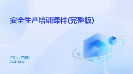 安全生产培训课件(完整版)PPT