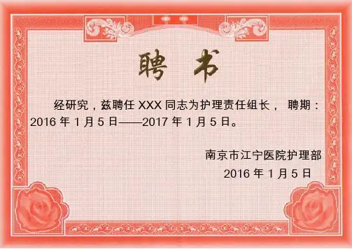 护理教学组长、带教老师聘书模板